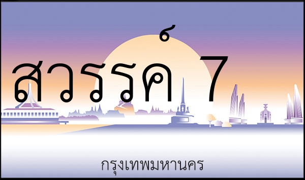 สวรรค์ 7